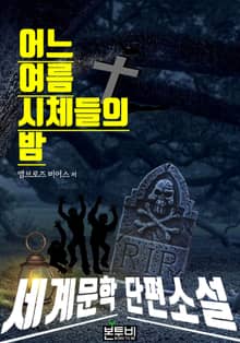 어느 여름 시체들의 밤