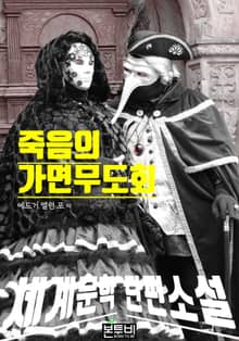 죽음의 가면무도회