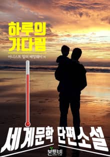 하루의 기다림