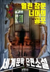 열린 창문 너머의 공포 표지 이미지