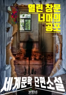 열린 창문 너머의 공포