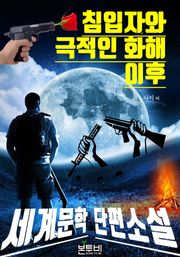 침입자와 극적인 화해 이후