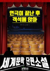 연극이 끝난 후 객석에 앉아 표지 이미지
