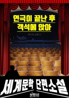 연극이 끝난 후 객석에 앉아
