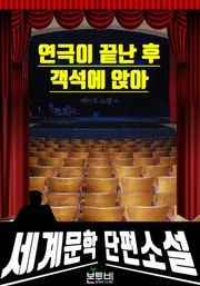 연극이 끝난 후 객석에 앉아