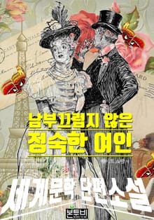 남부끄럽지 않은 정숙한 여인