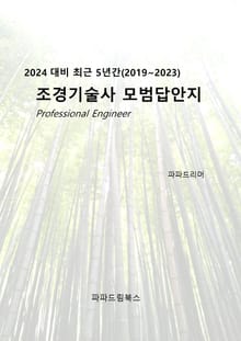 2024 대비 최근 5년간 조경기술사 모범답안지