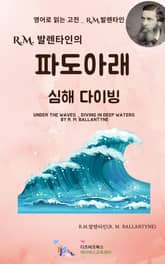R.M. 발렌타인의 파도 아래_심해 다이빙 표지 이미지