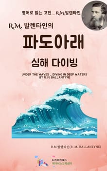 R.M. 발렌타인의 파도 아래_심해 다이빙