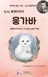 R.M. 발렌타인의 웅가바 표지 이미지