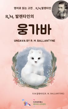 R.M. 발렌타인의 웅가바
