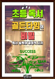 초등 독서 골든타임의 비밀