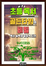초등 독서 골든타임의 비밀
