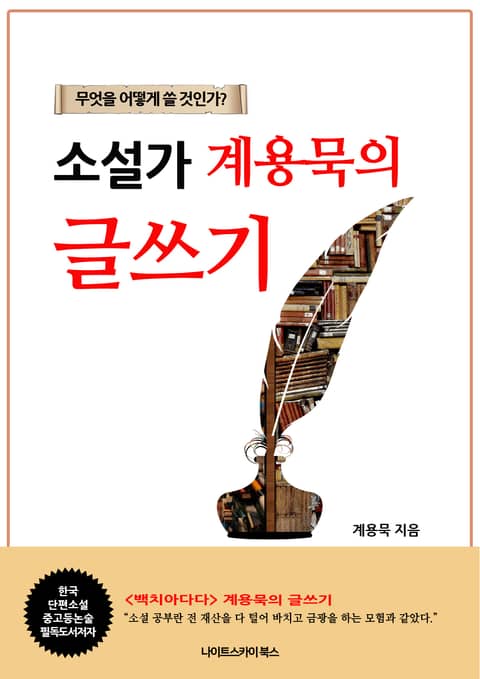 소설가 계용묵의 글쓰기 표지 이미지