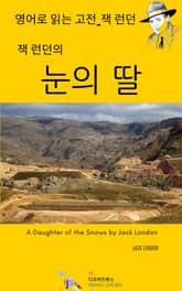 잭 런던의 눈의 딸 표지 이미지