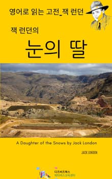 잭 런던의 눈의 딸