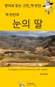 잭 런던의 눈의 딸