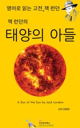 잭 런던의 태양의 아들 표지 이미지