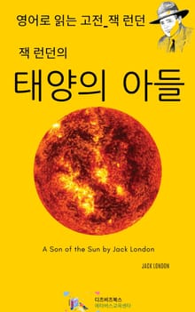 잭 런던의 태양의 아들