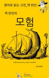 잭 런던의 모험 표지 이미지