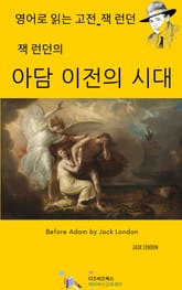 잭 런던의 아담 이전의 시대 표지 이미지