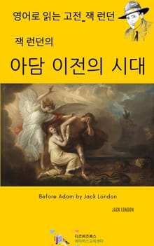 잭 런던의 아담 이전의 시대