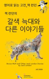 잭 런던의 갈색 늑대와 다른 이야기 표지 이미지