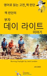 잭 런던의 부자 데이 라이트 이야기 표지 이미지