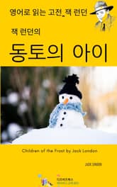 잭 런던의 동토의 아이 표지 이미지
