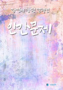 강경애 장편 컬렉션 - 인간문제