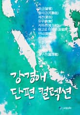 강경애 단편 컬렉션 표지 이미지