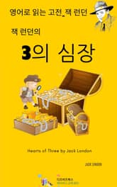 잭 런던의 3의 심장 표지 이미지