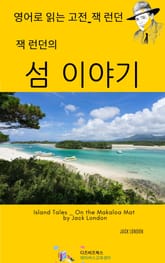 잭 런던의 섬 이야기 표지 이미지