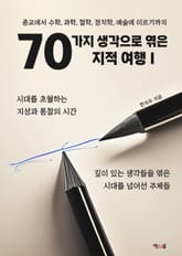 70가지 생각으로 엮은 지적 여행 I 표지 이미지