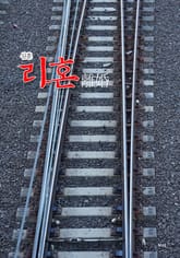 리혼 표지 이미지