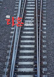 리혼