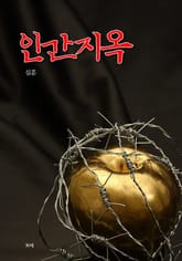 인간지옥 표지 이미지