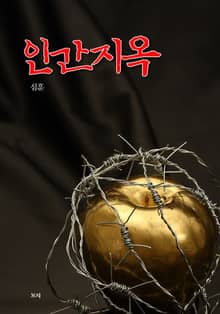 인간지옥