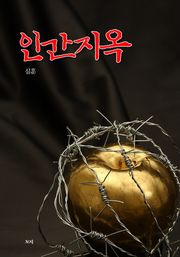 인간지옥