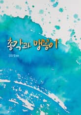 총각과 맹꽁이 표지 이미지