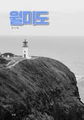 월미도 표지 이미지