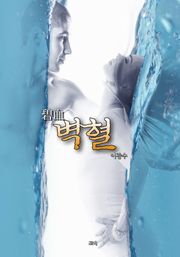 벽혈