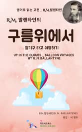 R.M. 발렌타인의 구름위에서 _ 열기구 타고 여행하기 표지 이미지