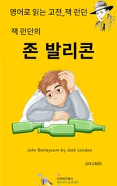 잭 런던의 존 발리콘 표지 이미지