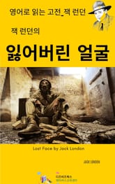 잭 런던의 잃어버린 얼굴 표지 이미지