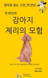 잭 런던의 강아지 제리의 모험 표지 이미지