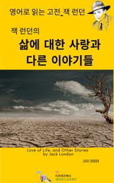 잭 런던의 삶에 대한 사랑과 다른 이야기들 표지 이미지