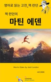 잭 런던의 마틴 에덴 표지 이미지