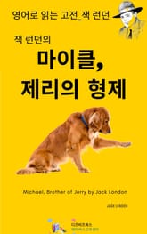 잭 런던의 마이클, 제리의 형제 표지 이미지