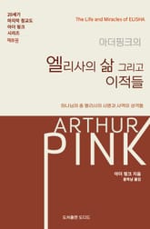 아더 핑크의 엘리사의 삶 그리고 이적들 표지 이미지